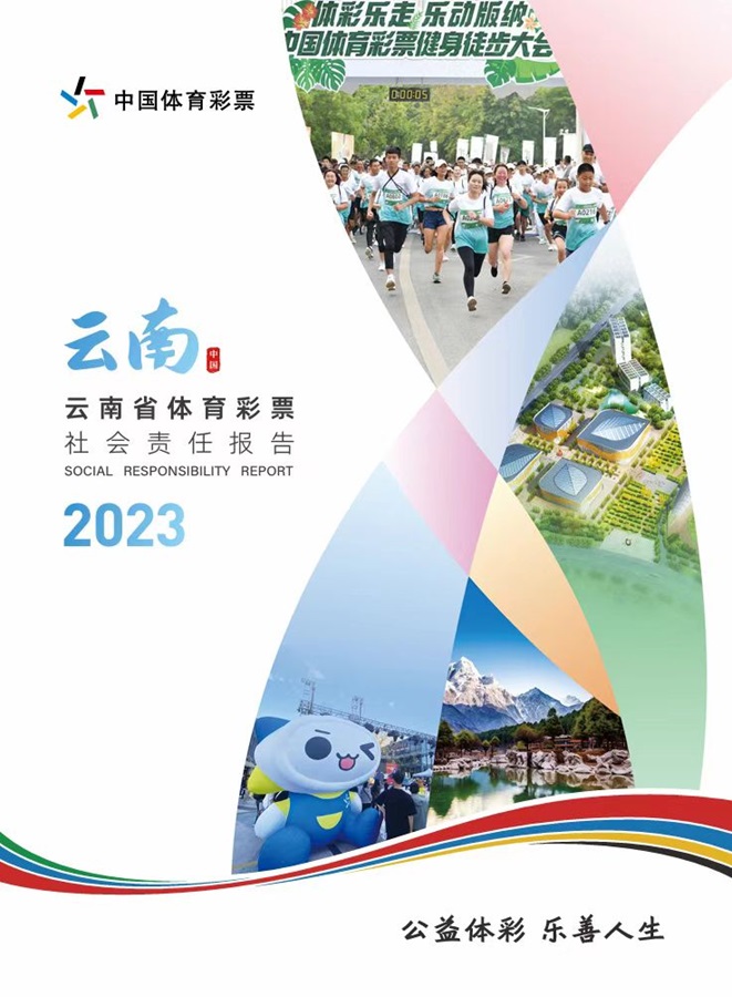《云南省体育彩票2023年社会责任报告》发布_新华网