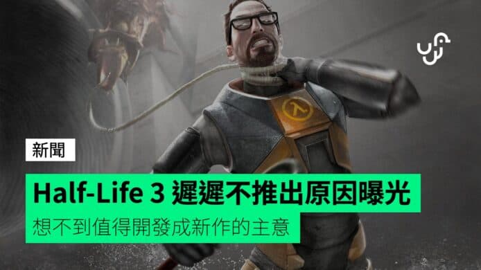 Half-Life 3 迟迟不推出原因曝光想不到值得开发成新作的主意- unwire.hk 香港